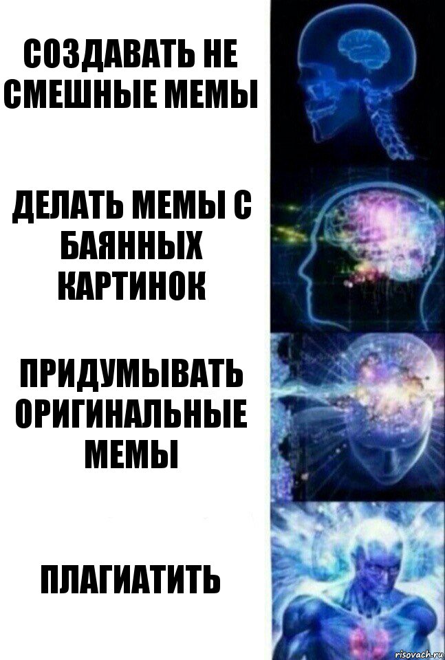 Создавать не смешные мемы Делать мемы с баянных картинок Придумывать оригинальные мемы Плагиатить, Комикс  Сверхразум