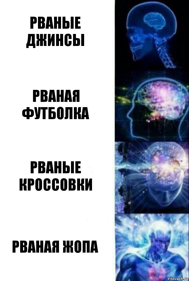 рваные джинсы рваная футболка рваные кроссовки рваная жопа, Комикс  Сверхразум