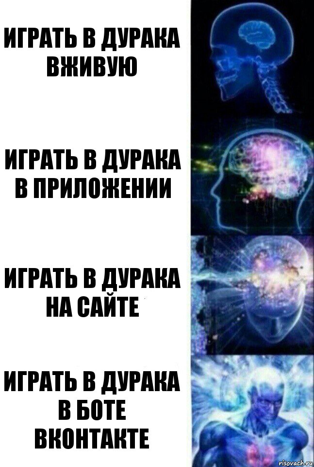 Играть в дурака вживую Играть в дурака в приложении Играть в дурака на сайте Играть в дурака в боте вконтакте, Комикс  Сверхразум