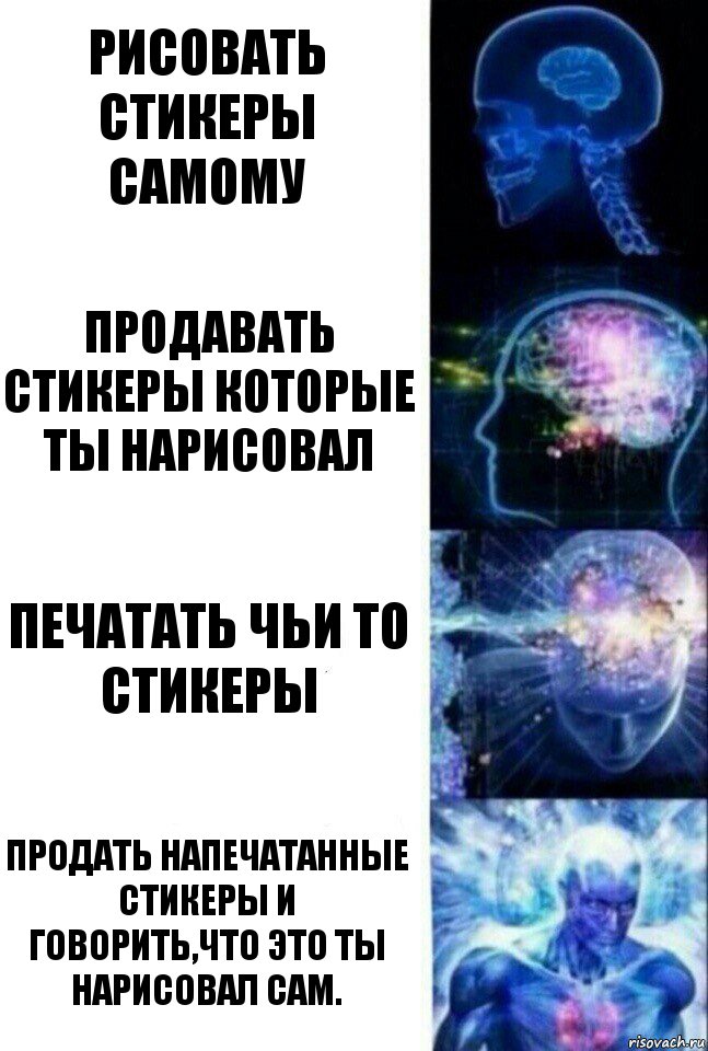 Рисовать стикеры самому Продавать стикеры которые ты нарисовал печатать чьи то стикеры Продать напечатанные стикеры и говорить,что это ты нарисовал сам., Комикс  Сверхразум