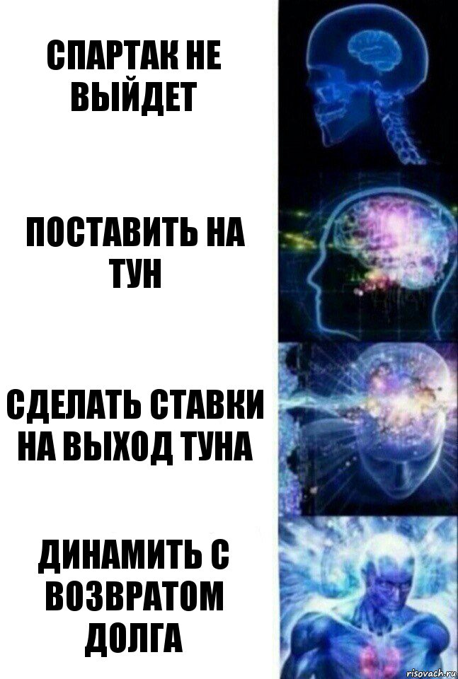 спартак не выйдет поставить на тун сделать ставки на выход туна динамить с возвратом долга, Комикс  Сверхразум