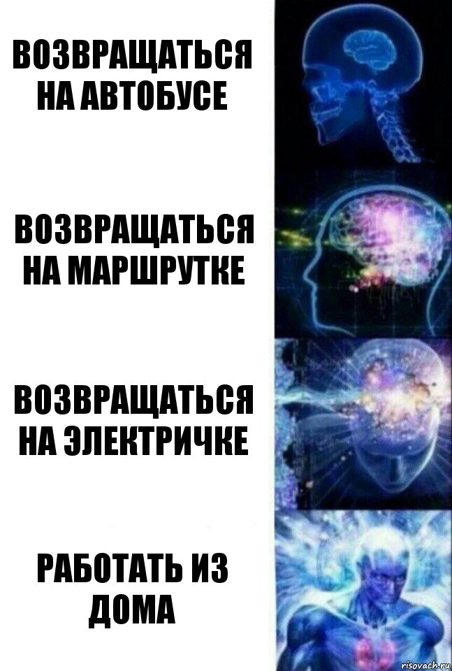 возвращаться на автобусе возвращаться на маршрутке возвращаться на электричке работать из дома, Комикс  Сверхразум