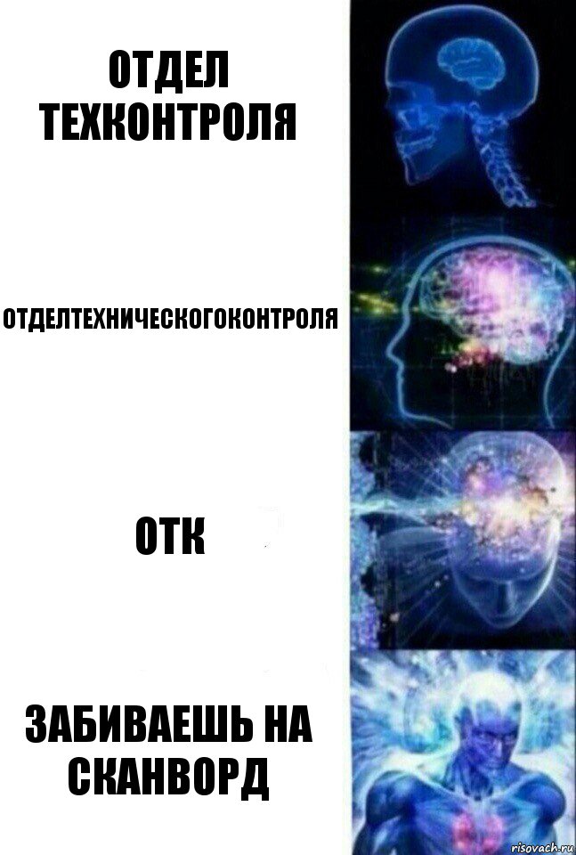 Отдел
техконтроля отделтехническогоконтроля ОТК забиваешь на сканворд, Комикс  Сверхразум