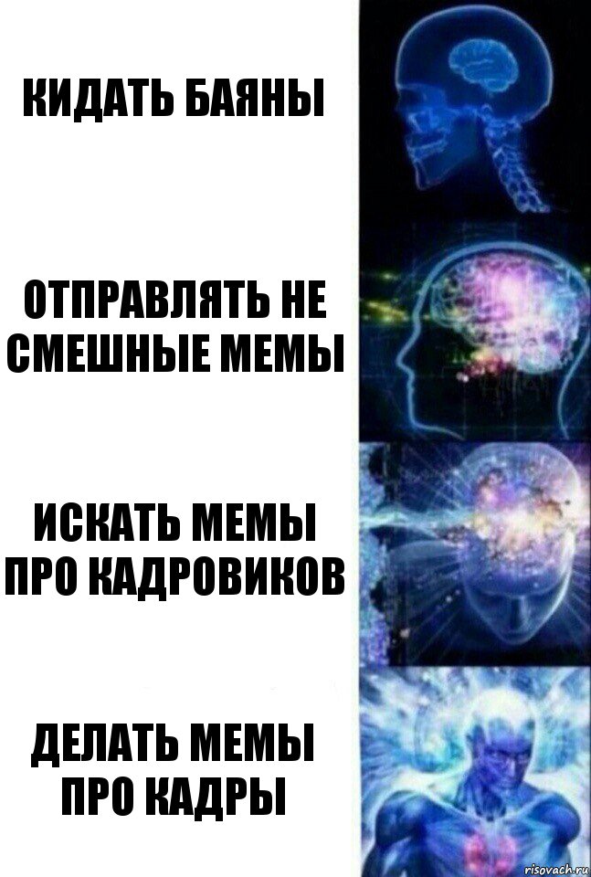 Кидать баяны Отправлять не смешные мемы Искать мемы про кадровиков Делать мемы про кадры, Комикс  Сверхразум