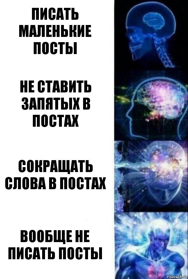 Писать маленькие посты не ставить запятых в постах сокращать слова в постах вообще не писать посты, Комикс  Сверхразум