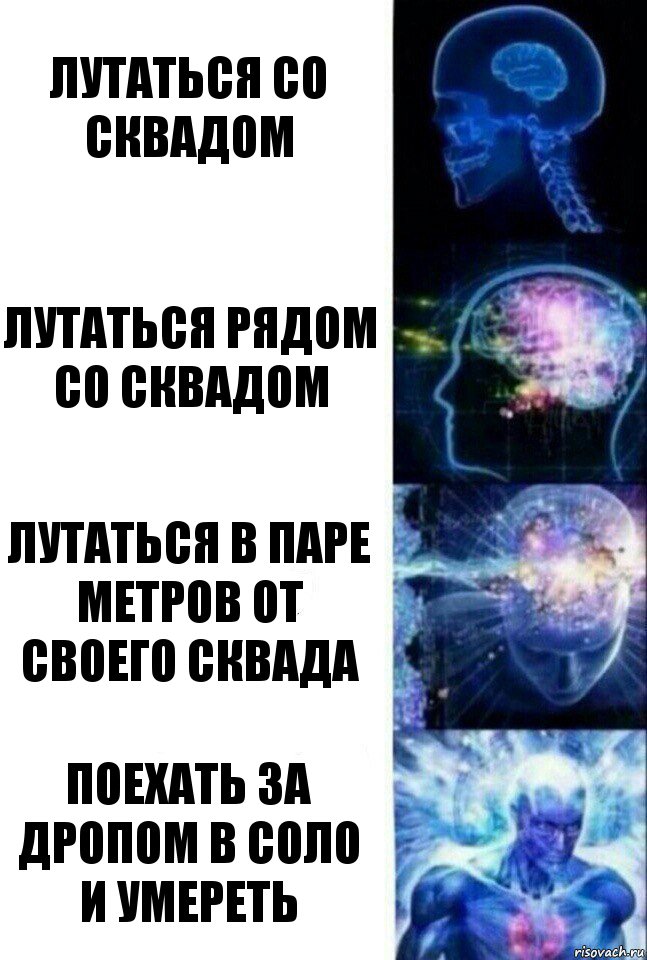 лутаться со сквадом лутаться рядом со сквадом лутаться в паре метров от своего сквада поехать за дропом в соло и умереть, Комикс  Сверхразум