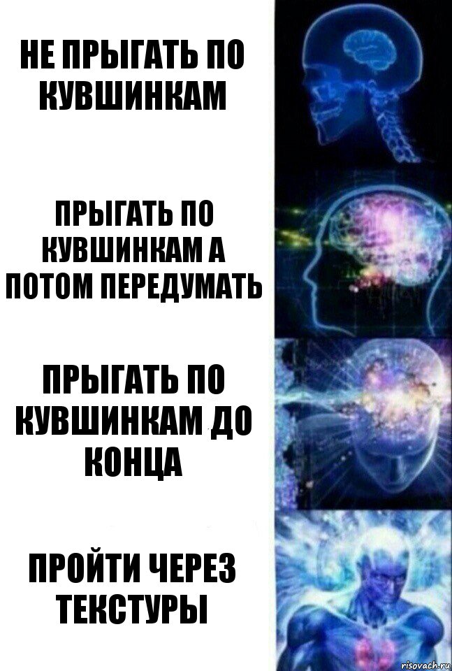 Не прыгать по кувшинкам Прыгать по кувшинкам а потом передумать Прыгать по кувшинкам до конца Пройти через текстуры, Комикс  Сверхразум