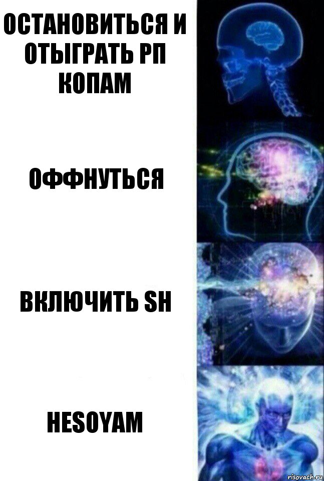 Остановиться и отыграть рп копам оффнуться Включить SH HESOYAM, Комикс  Сверхразум