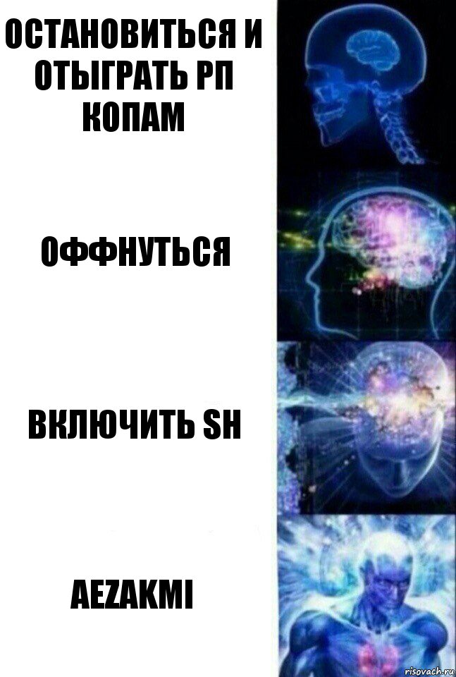 Остановиться и отыграть рп копам оффнуться Включить SH AEZAKMI, Комикс  Сверхразум