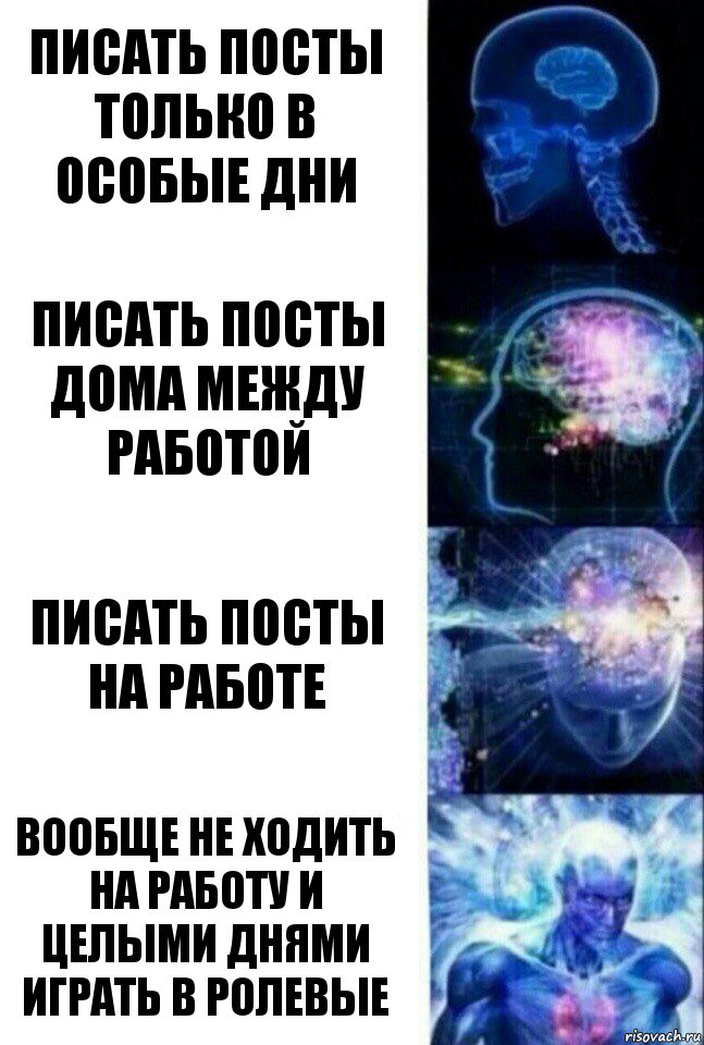 писать посты только в особые дни писать посты дома между работой писать посты на работе вообще не ходить на работу и целыми днями играть в ролевые, Комикс  Сверхразум