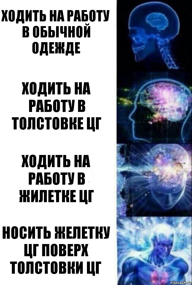 ходить на работу в обычной одежде ходить на работу в толстовке цг ходить на работу в жилетке цг носить желетку цг поверх толстовки цг, Комикс  Сверхразум