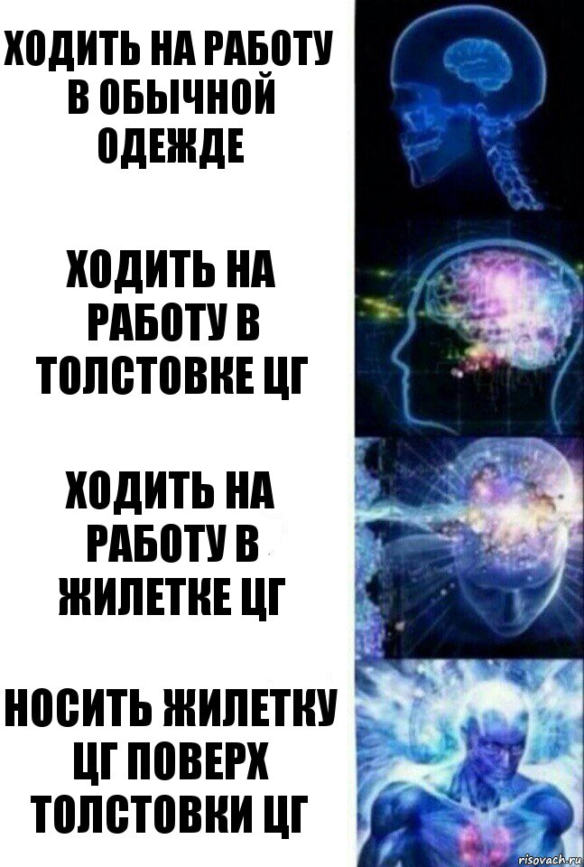 ходить на работу в обычной одежде ходить на работу в толстовке цг ходить на работу в жилетке цг носить жилетку цг поверх толстовки цг, Комикс  Сверхразум