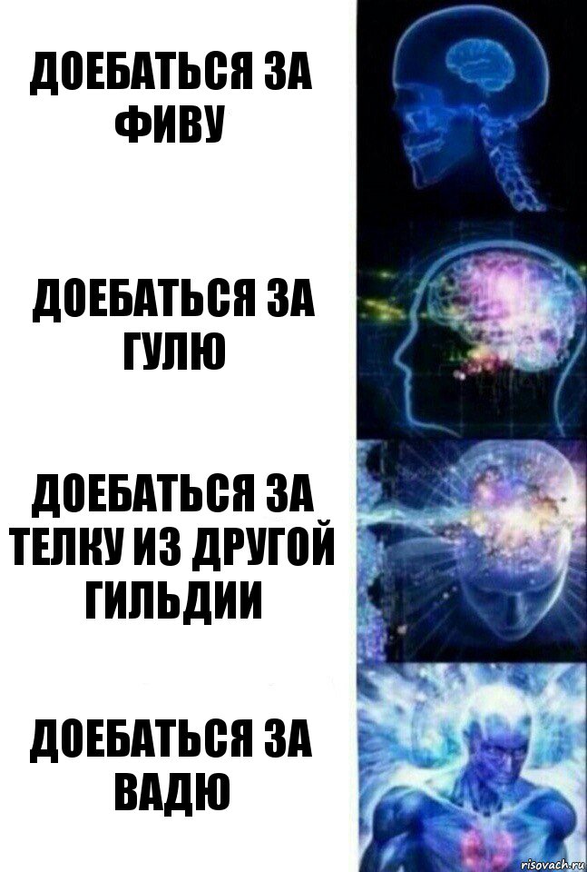 Доебаться за Фиву Доебаться за Гулю Доебаться за телку из другой гильдии Доебаться за Вадю