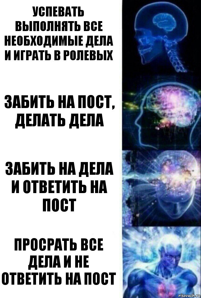 успевать выполнять все необходимые дела и играть в ролевых забить на пост, делать дела забить на дела и ответить на пост Просрать все дела и не ответить на пост, Комикс  Сверхразум