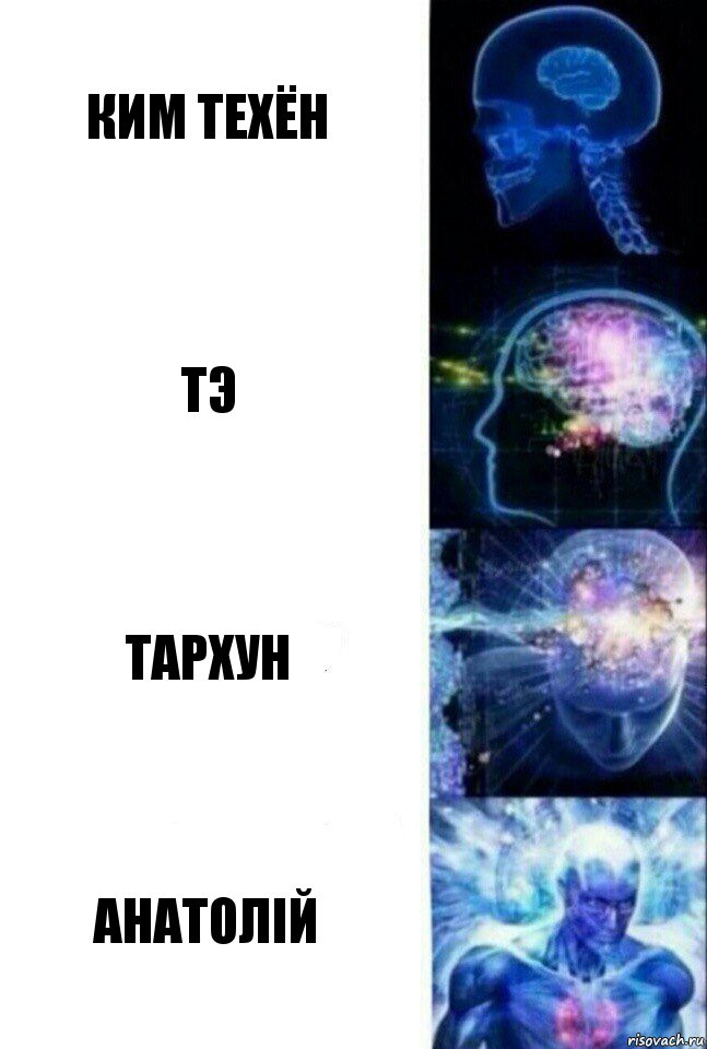 Ким Техён Тэ Тархун Анатолій, Комикс  Сверхразум