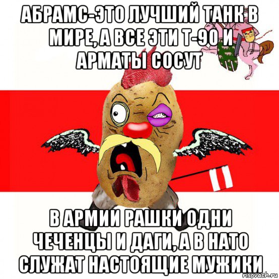 абрамс-это лучший танк в мире, а все эти т-90 и арматы сосут в армии рашки одни чеченцы и даги, а в нато служат настоящие мужики