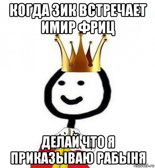 когда зик встречает имир фриц делай что я приказываю рабыня, Мем Теребонька Царь