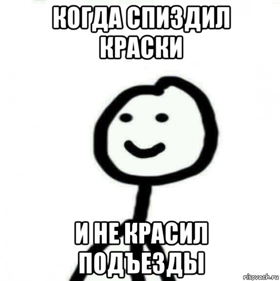 когда спиздил краски и не красил подъезды, Мем Теребонька (Диб Хлебушек)