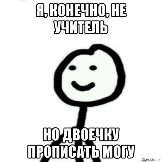 я, конечно, не учитель но двоечку прописать могу, Мем Теребонька (Диб Хлебушек)