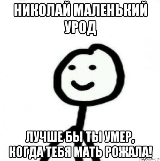 николай маленький урод лучше бы ты умер, когда тебя мать рожала!, Мем Теребонька (Диб Хлебушек)