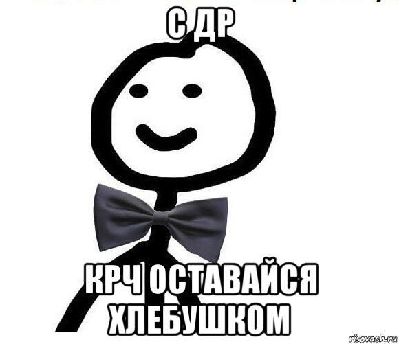 с др крч оставайся хлебушком, Мем Теребонька в галстук-бабочке