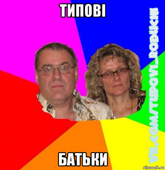 типовi батьки