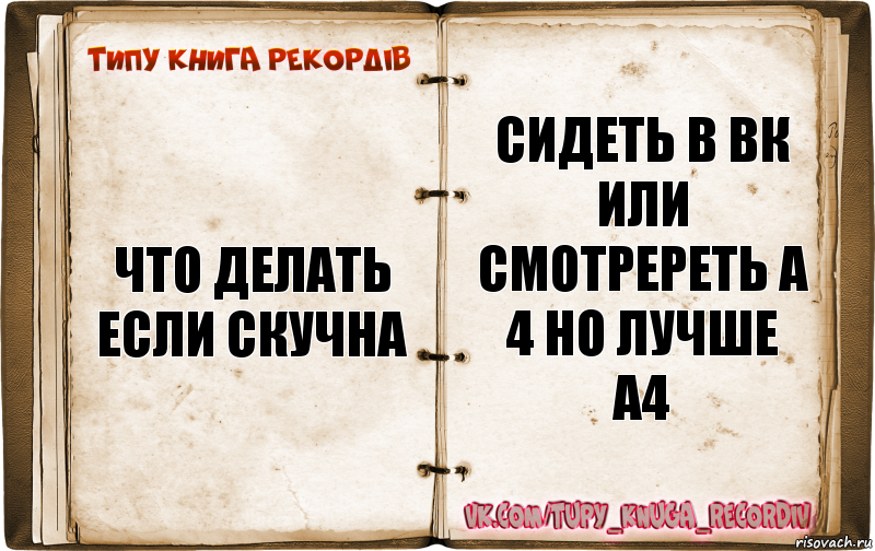 что делать если скучна сидеть в вк или смотререть а 4 но лучше а4, Комикс  Типу книга рекордв