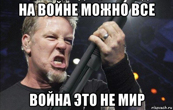 на войне можно все война это не мир