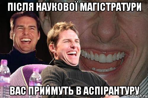 після наукової магістратури вас приймуть в аспірантуру, Мем том круз