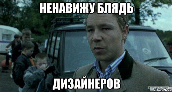 ненавижу блядь дизайнеров