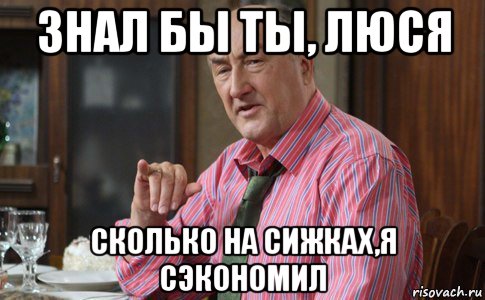 знал бы ты, люся сколько на сижках,я сэкономил, Мем Тот Люся (Воронины)