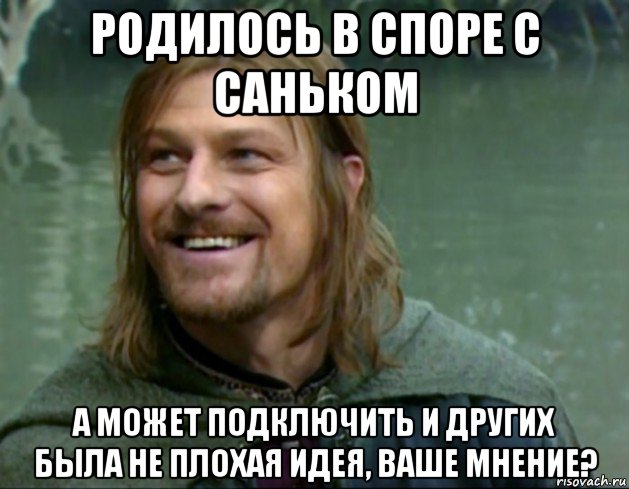 родилось в споре с саньком а может подключить и других была не плохая идея, ваше мнение?