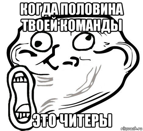 когда половина твоей команды это читеры, Мем  Trollface LOL