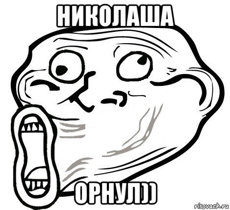 николаша орнул)), Мем  Trollface LOL