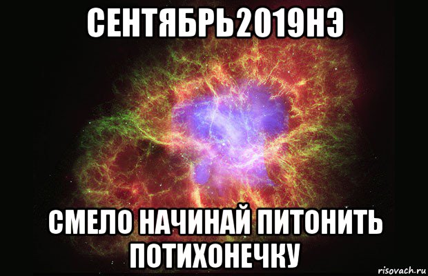 сентябрь2019нэ смело начинай питонить потихонечку