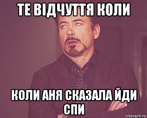 те відчуття коли коли аня сказала йди спи, Мем твое выражение лица