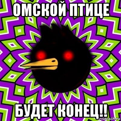 омской птице будет конец!!, Мем  Тёмный Омич