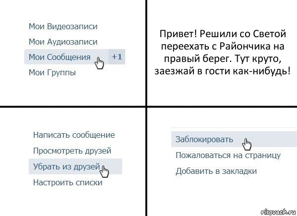 Привет! Решили со Светой переехать с Райончика на правый берег. Тут круто, заезжай в гости как-нибудь!