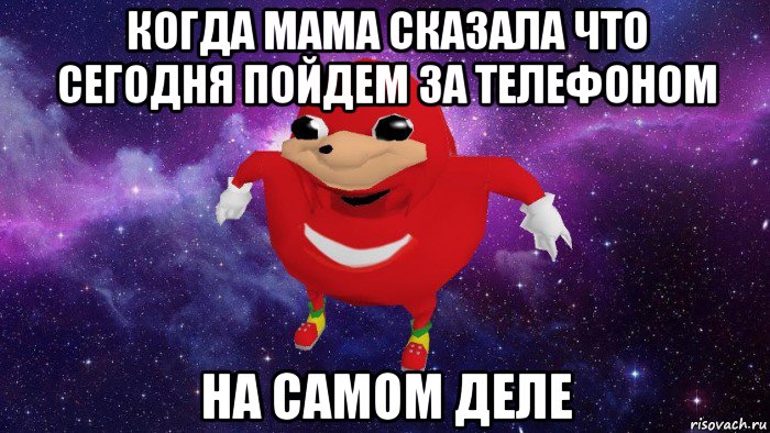 когда мама сказала что сегодня пойдем за телефоном на самом деле, Мем Угандский Наклз