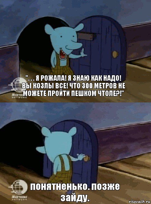 ". . . я рожала! я знаю как надо! вы козлы все! что 300 метров не можете пройти пешком чтоле?!" понятненько. позже зайду., Комикс  Уинслоу вышел-зашел