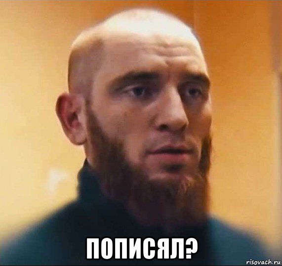  пописял?, Мем Шутник