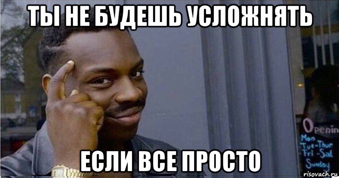 ты не будешь усложнять если все просто, Мем Умный Негр