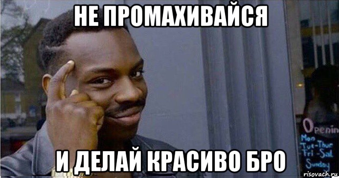 не промахивайся и делай красиво бро, Мем Умный Негр