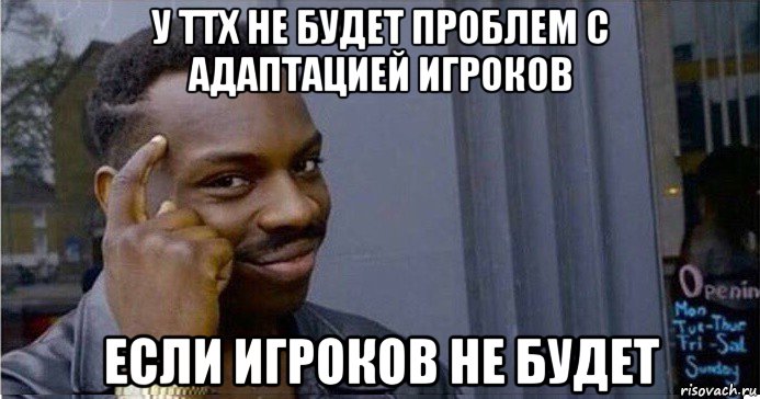 у ттх не будет проблем с адаптацией игроков если игроков не будет, Мем Умный Негр