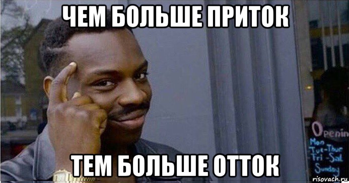 чем больше приток тем больше отток