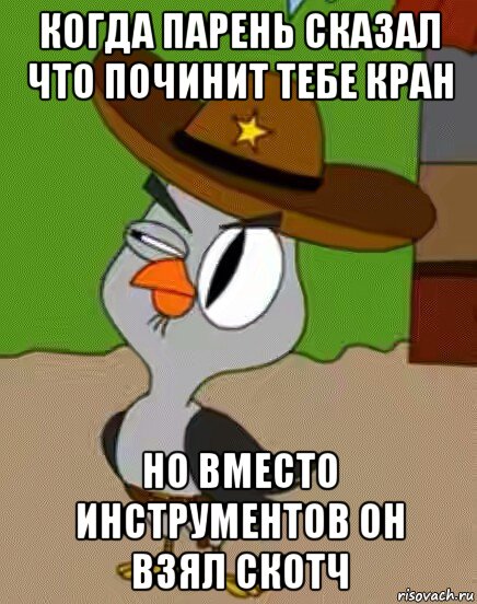 когда парень сказал что починит тебе кран но вместо инструментов он взял скотч