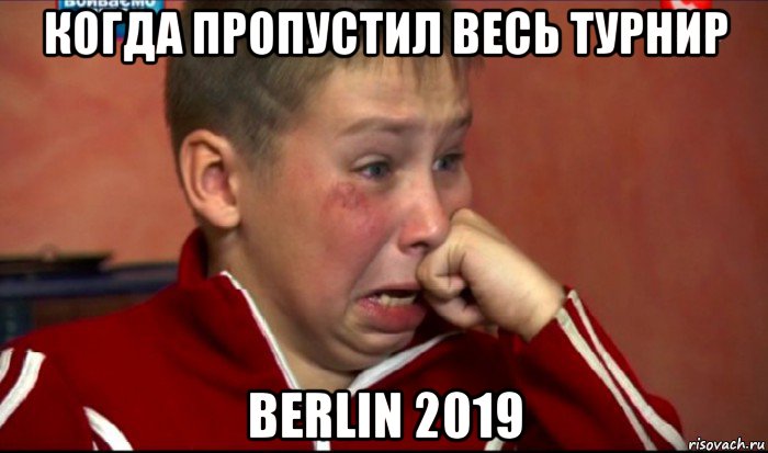 когда пропустил весь турнир berlin 2019