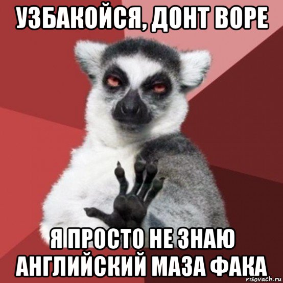 узбакойся, донт воре я просто не знаю английский маза фака, Мем Узбагойзя