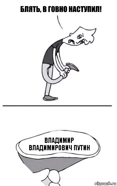 Владимир Владимирович Путин, Комикс В говно наступил