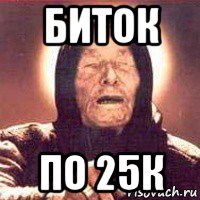 биток по 25к